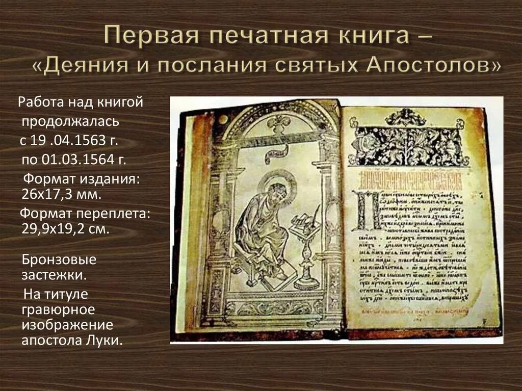 1564 Апостол первая печатная книга на Руси. Первая первопечатная книга Апостол. Апостол Ивана Федорова 1564 год. Первая книга Апостол Ивана Федорова. Первая печатная книга первая страница