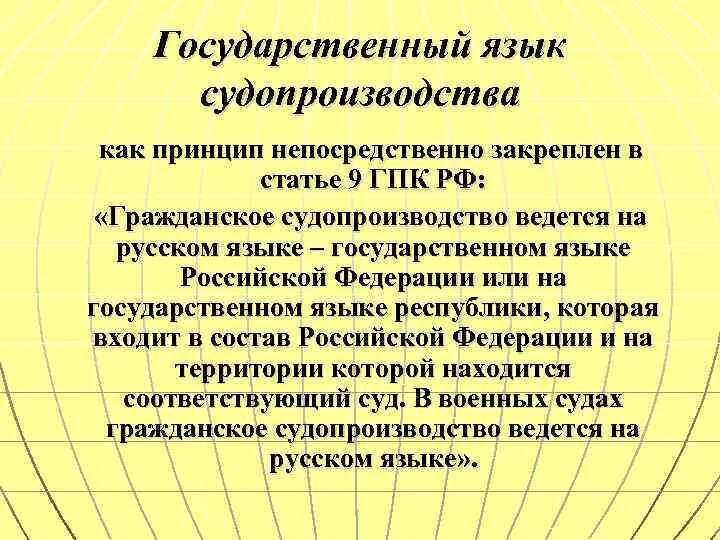 Принципы гражданского судопроизводства в РФ. Язык гражданского судопроизводства. Принципы судопроизводства в Российской Федерации. Основные принципы судопроизводства в РФ.