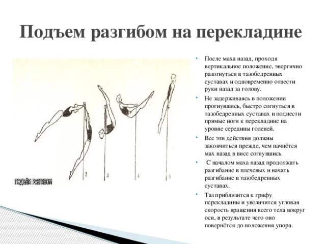 Подъем разгибом. Подъем разгибом на перекладине техника выполнения. техника исполнения подъема разгибом на перекладине гимнастика. склепка подъем разгибом. подъем разгибом техника выполнения.