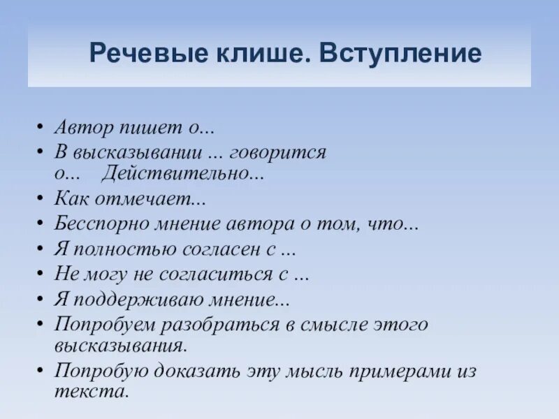 Общие фразы это. Речевые клише. Языковые клише. Клише для вступления. Языковые клише реферата.