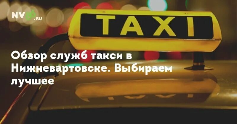 Такси сургут телефон для заказа. Такси Нижневартовск. Такси Нижневартовск номера. Такси в Нижневартовске номера телефонов. Дешевое такси в Нижневартовске.