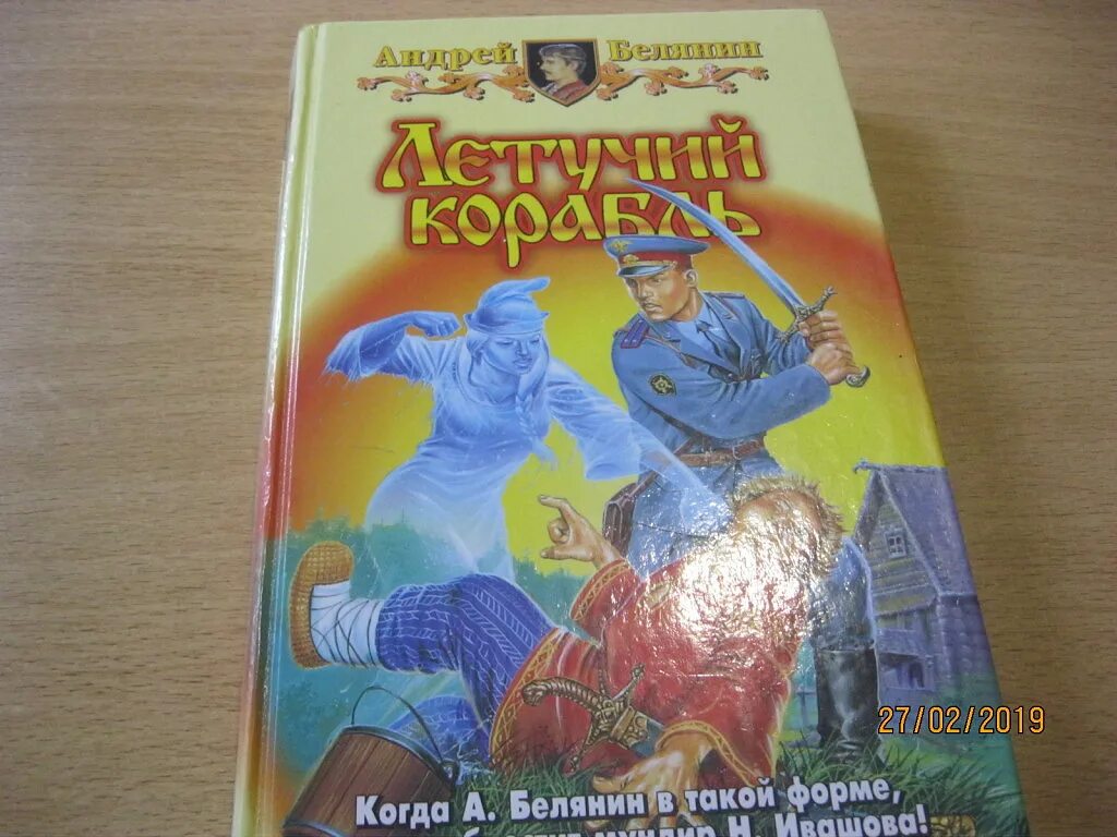 Летучий корабль аудиокнига белянин. Летучий корабль аудиокнига белянин. Летучий корабль аудиокнига белянин. Белянин летучий. Белянин летучий.