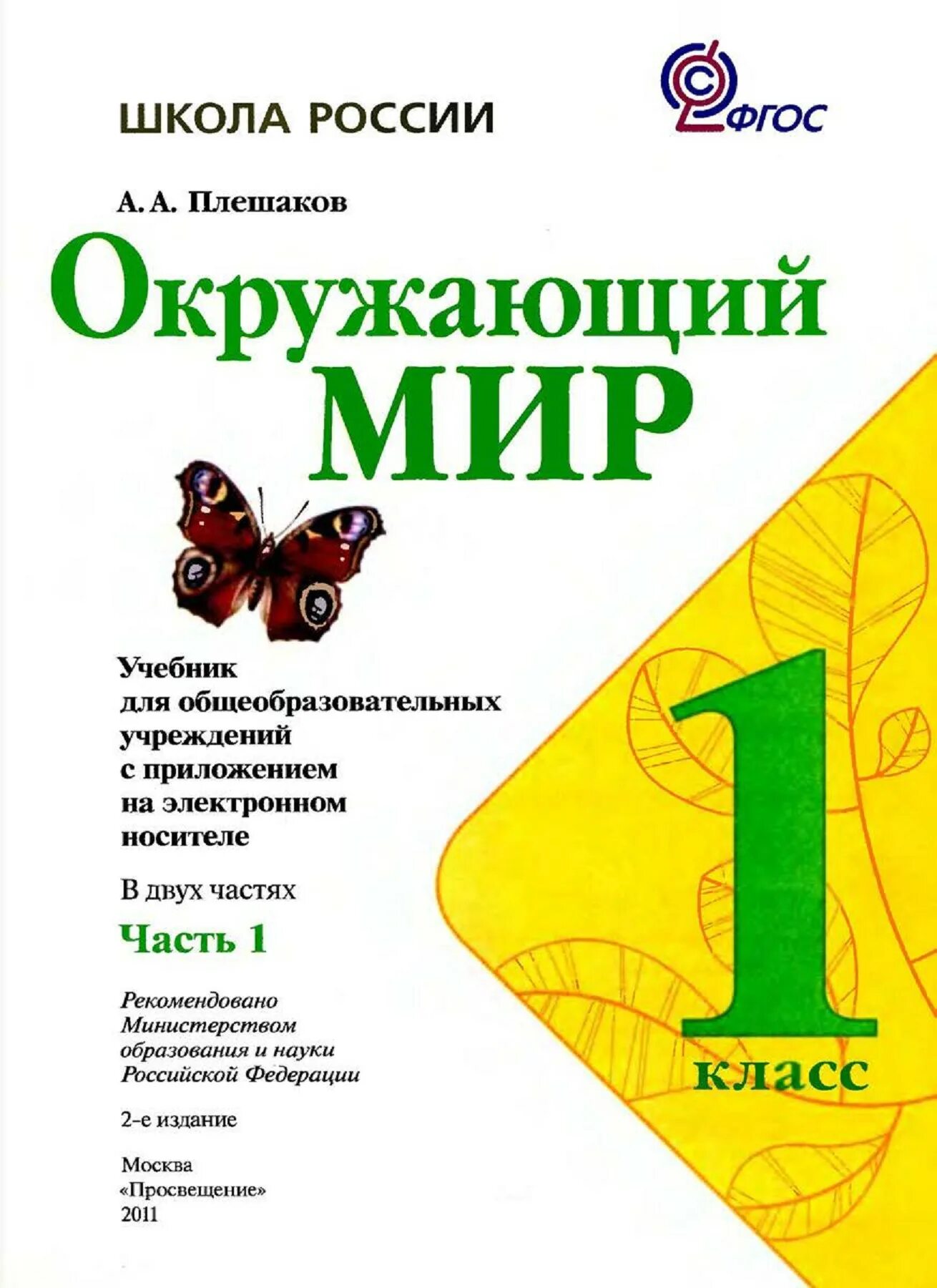 Окружающий мир первый класс плешаков учебник