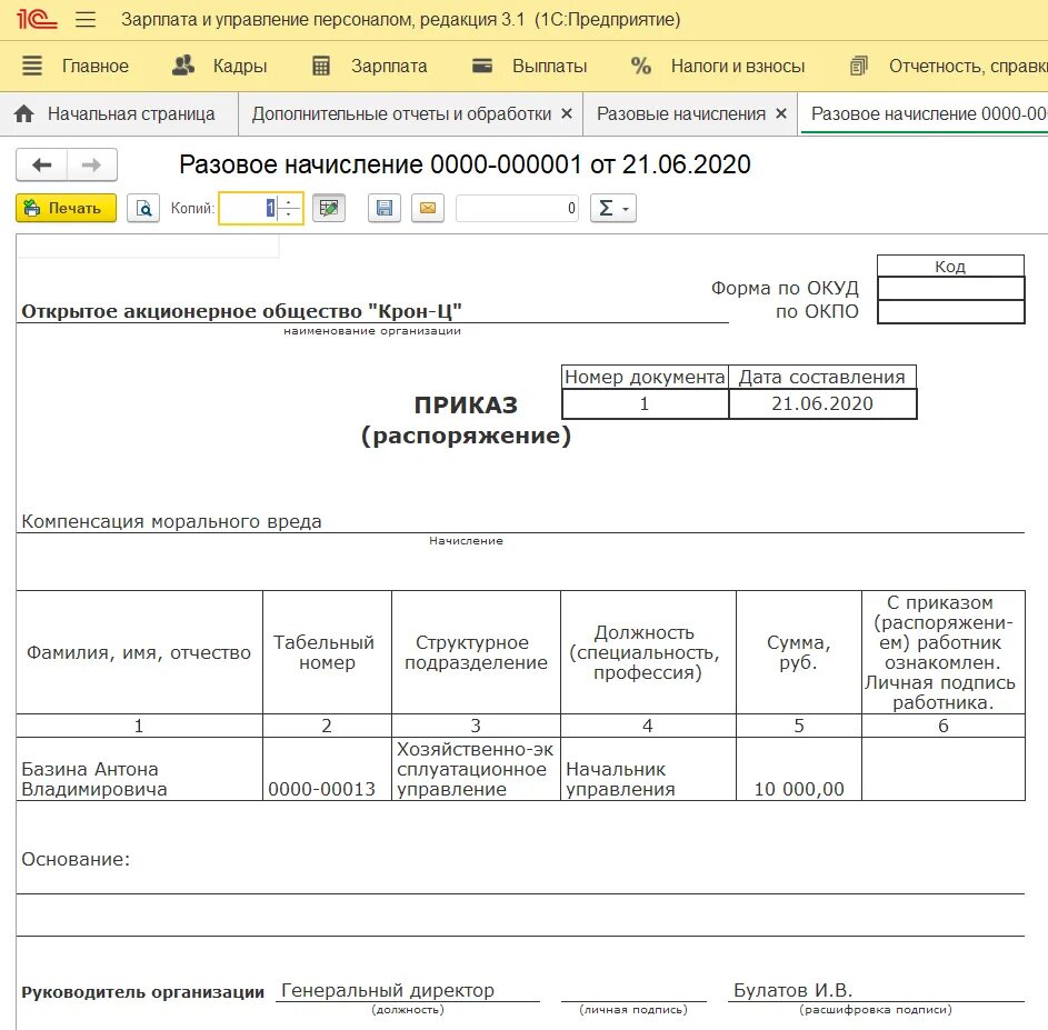 Разовое начисление в 1с