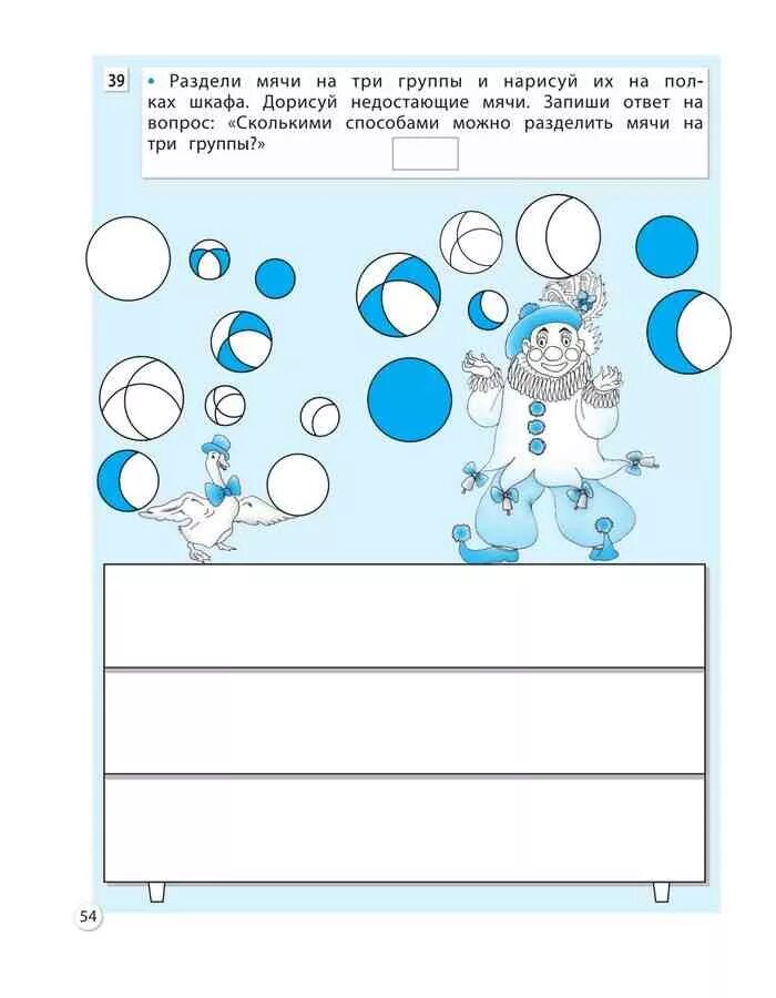 Информатика 3 класс горячев суворова. Разделите мячи на три группы. Информатика 3 класс рабочая тетрадь 2 часть Горячев стр 4. Раздели мячи на три группы и Нарисуй их на полках шкафа. Информатика 3 класс учебник 2 часть Горячев.