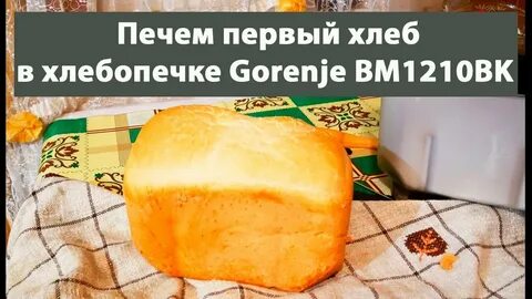 Рецепт хлеба горение