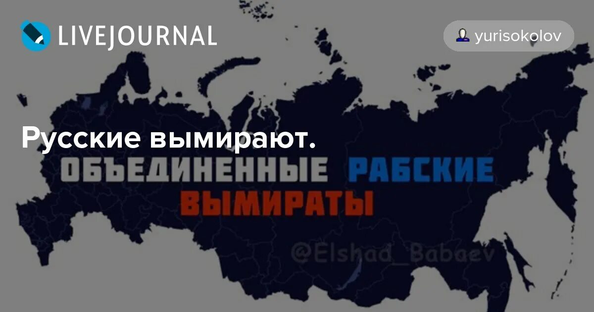 Вымирание России. Русские вымирают. Население России вымирает. Объединенные российские Вымираты. Почему исчезли русские