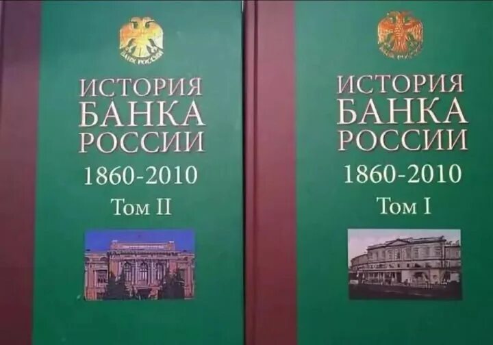 Истории российских банков. История банка России. История России 1860. История банков России. История России 1860 книга.