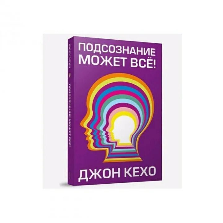 Подсознание может все джон. Подсознание может всё Джон Кехо. Джон Кехо сила подсознания. Подсознание может все обложка книги. Джон Кехо книги.