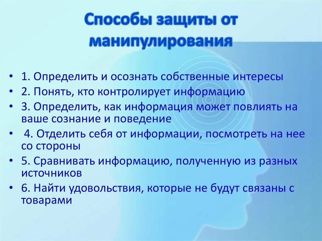 Манипуляция и способы противостоять ей 8 класс. Способы защиты от манипулирования. Способы защиты от манипуляций. Манипуляция способы защиты. Таблица способы манипуляции и способы защиты.