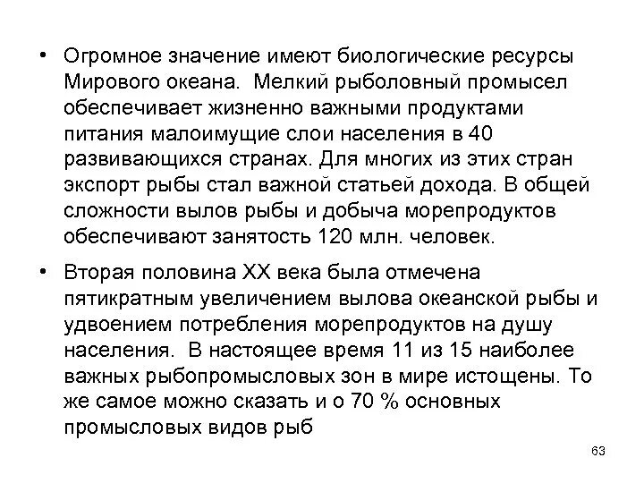 Жизни обеспечивающий ресурс. Районы мирового океана имеющие важное промысловое значение.