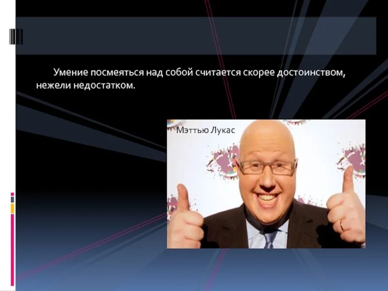 Умение посмеяться над собой. Умение смеяться над собой. Кто может посмеяться над собой. Как поржать. Умение посмеяться над собой.