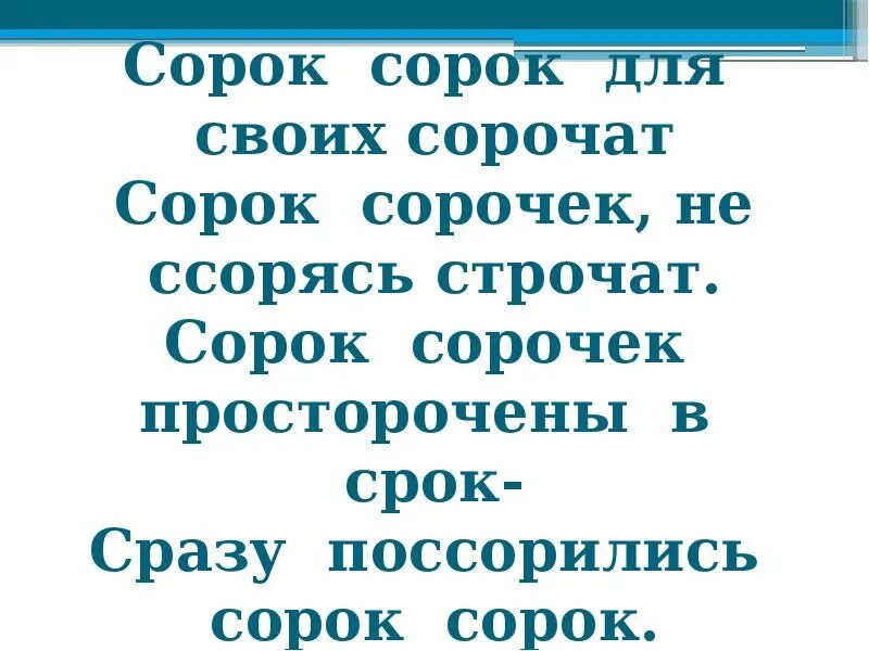 Сорок сорок для своих сорочат. Сорок сорок для своих сорочат сорок сорочек не ссорясь строчат. скороговорка сорок сорок для своих. скороговорка про сороку. скороговорки про сорок.