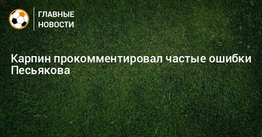 Ошибка песьякова. Ошибка песьякова видео. жена песьякова футболиста.