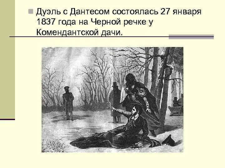 Дантес почему дуэль. Дуэль Пушкина и Дантеса. Дантес и Пушкин дуэль. Дуэль на черной речке Пушкин. Дуэль Пушкина и Дантеса на черной речке.