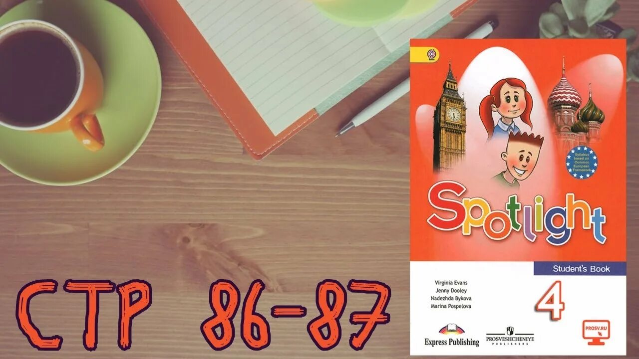 Юшина английский язык в фокусе 4 класс. Spotlight 4 students book стр. 86,87///английский в фокусе 4 класс. Spotlight 4 student's book стр 86. Быкова Поспелова английский в фокусе стр 69. Spotlight 3 student's book часть 2 стр 57.