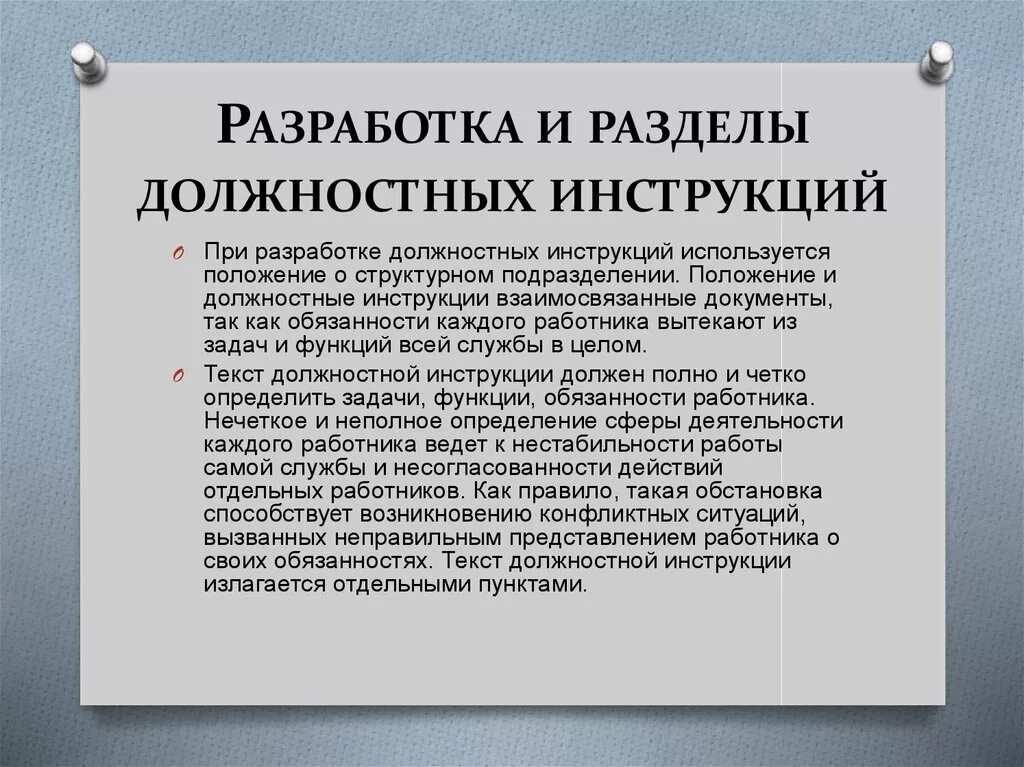 Кто разрабатывает документы в организации. Должностная инструкция. Разработка должностных инструкций. Разработка должностных обязанностей. Составление должностной инструкции.