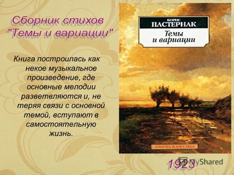 стих тема пастернак