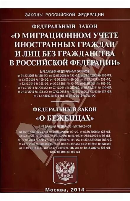 Фз о миграционном учете граждан рф. Закон о беженцах. ФЗ О миграционном учете. ФЗ от 18 07 2006 109 о миграционном учете иностранных граждан. ФЗ О беженцах купить.