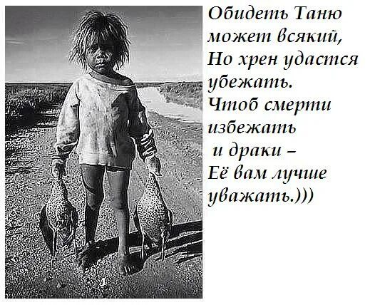 Обидеть или обидить как. Обидеть Таню. Смешные стишки про Таню. Обидеть может каждый. Высказывания про Таню.