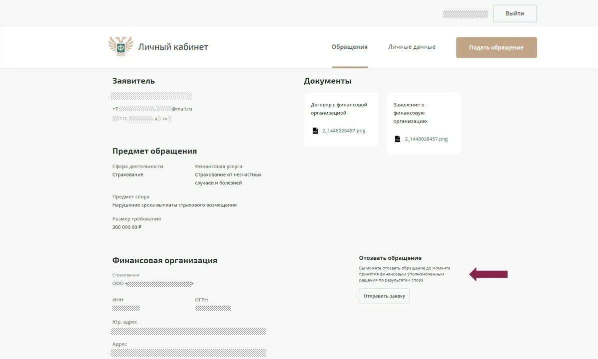 Как отозвать заявку. Мои обращения в личном кабинете. Аннулировать заявку. Обращения в техническую поддержку через личный кабинет.