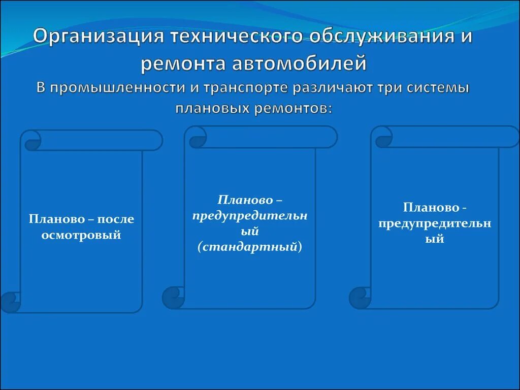 Организация технического обслуживания и ремонта. Организация технического обслуживания и ремонта автомобилей. Организация технического обслуживания оборудования. Организация технического обслуживания и плановых ремонтов. Организация обслуживания транспортных средств