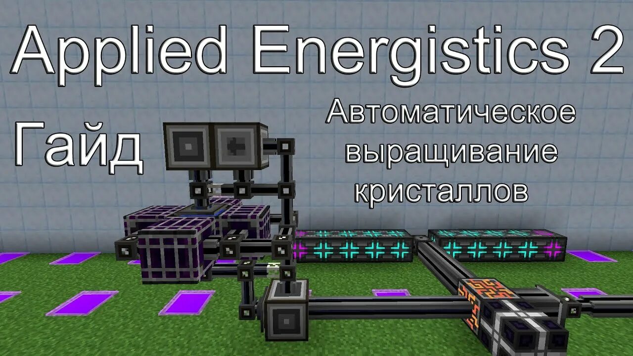 Изменчивый Кристалл applied Energistics 2. Высекатель applied Energistics 2 автоматизация. Автокрафт кристаллов ae2. Автокрафт процессоров ae2.