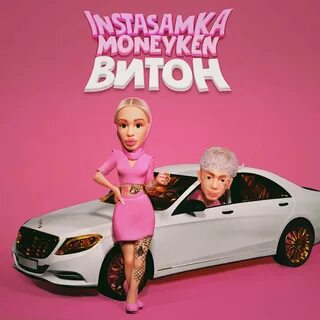 Инстасамка песня витон 2