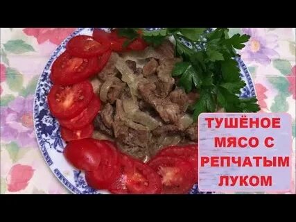 Тушим мясо с луком