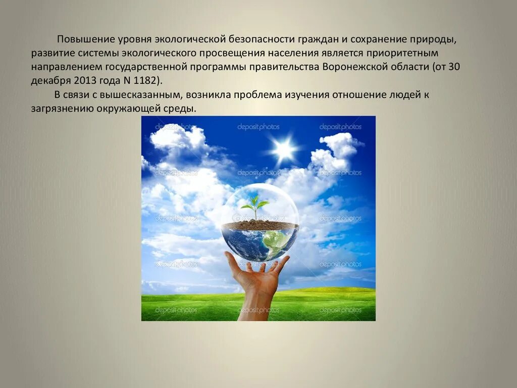 Сохранение природного потенциала. Охрана окружающей среды Воронежской области. Охрана окражующейсреды. Экологическая безопасность и охрана окружающей среды. Экологические программы.