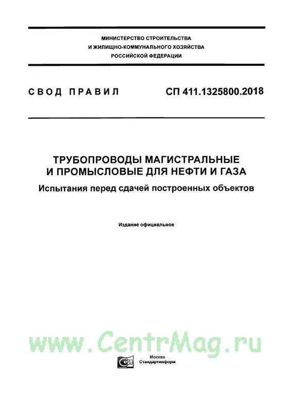 Сп 402.1325800 2018 с изменениями. СП 411.1325800.2018. СП 406.1325800.2018. СП 392.1325800.2018. СП 417.1325800.2020..