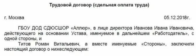 Трудовой договор оплата труда образец. Оплата труда в трудовом договоре пример. Договор с сдельной оплатой. Положение об оплате труда для сдельной оплаты труда. Договор сдельная работа.