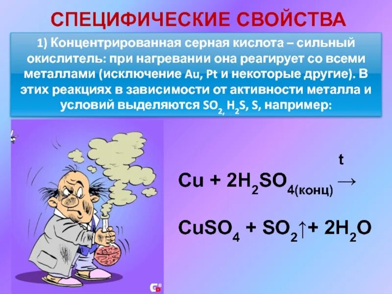 Реакции образующие серную кислоту. Химия 9 класс физические свойства концентрированной серной кислоты. Химические свойства концентрированной серной кислоты. Специфические свойства серной кислоты. Химические свойства концентрированной серной кислоты 9 класс.