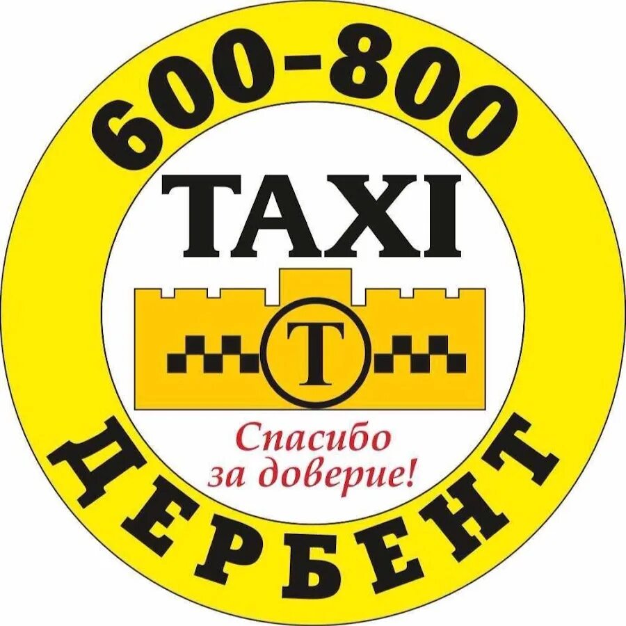 Такси город махачкала. 600800 Такси Дербент. Такси Дербент. Такси круглосуточное. Такси город Дербент.