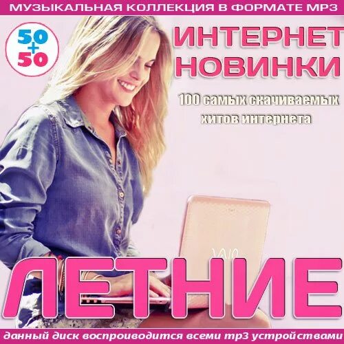 Новинки 50 50 мр3. Музыкальный сборник 2021. Песни сборник 2021. Новинки mp3. Интернет сборники.