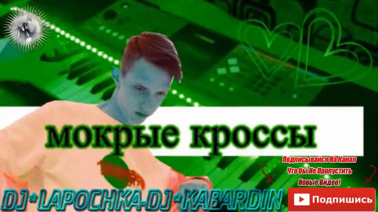 Мокрые кроссы слова. Тима белорусских. Мокрые кроссы. Тимати мокрые кроссы. Тима белорусских мокрые кроссы текст.