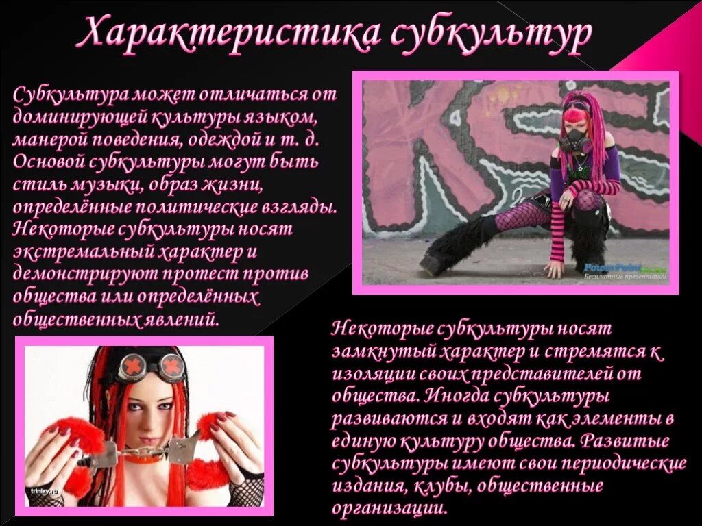 Сообщение о молодежной субкультуре