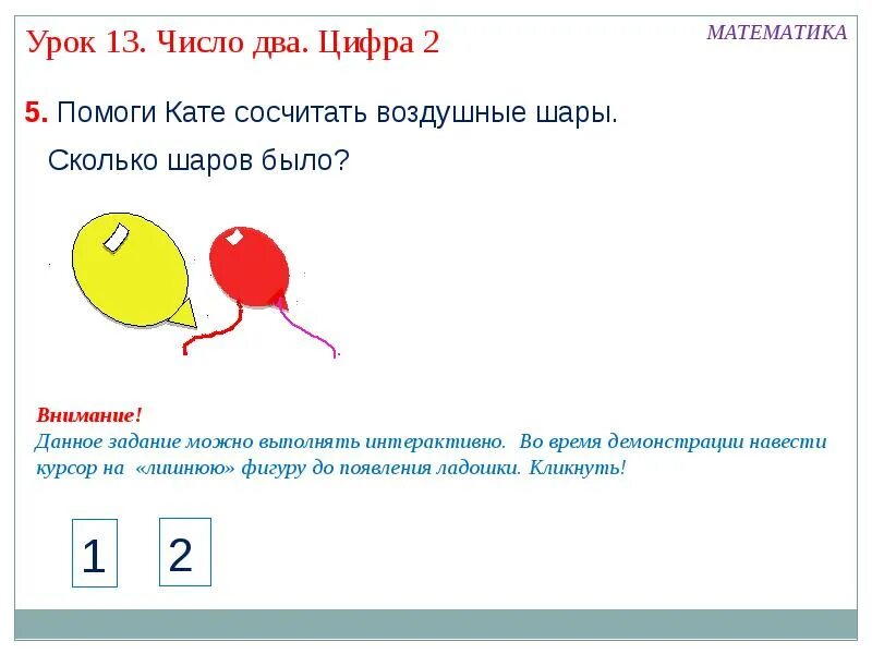 1 класс математика число и цифра 2. Число и цифра 2. тема число и цифра 2. число и цифра 2 1 класс. число и цифра 2 задания для 1 класса.