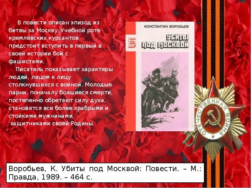 Почему граждане россии хранят память о войне. Повесть воробьёв битва под Москвой. Кремлёвские курсанты в битве под Москвой. Подвиг кремлевских курсантов в битве за Москву.