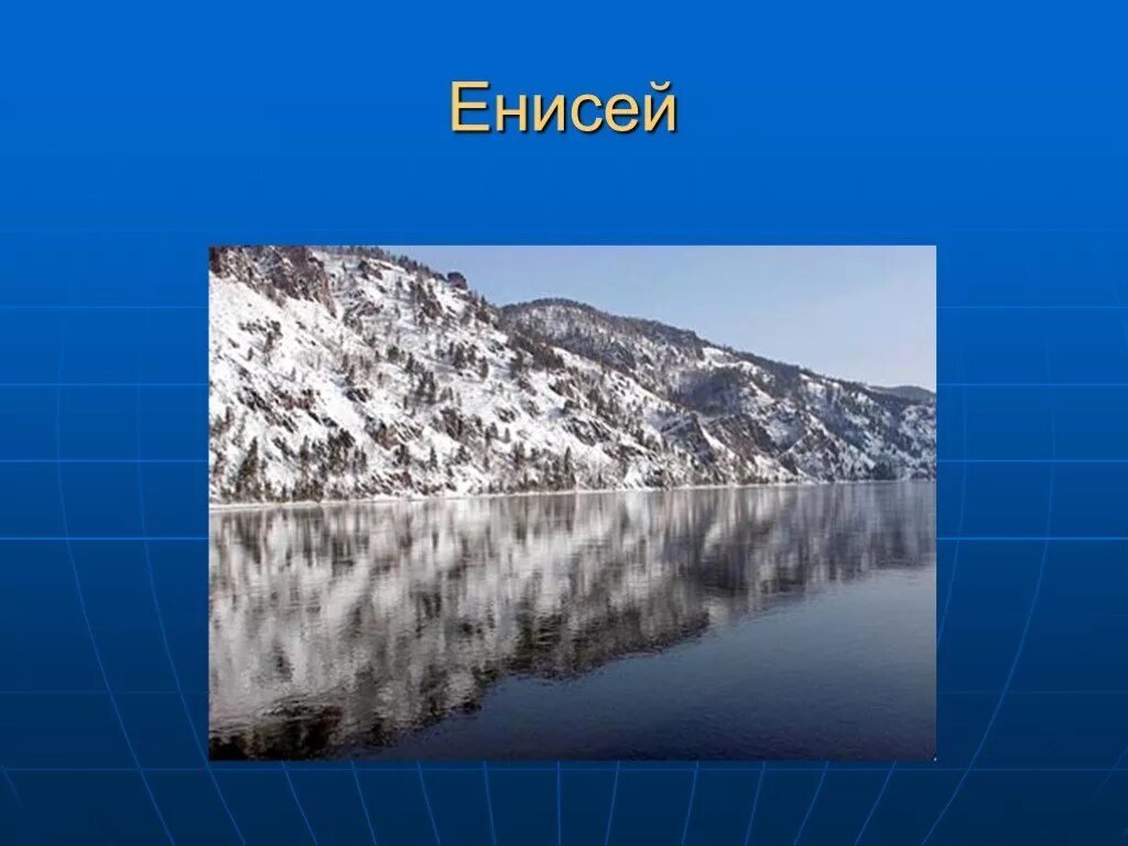 Енисей какое питание. Река Енисей презентация. Проект река Енисей. Енисей река слайд. Презентация на тему река Енисей.