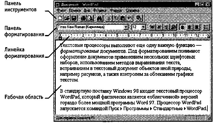 Текстовый процессор. Линейка форматирования окна текстового процессора. Что понимают под форматированием текста. Приемами форматирования в текстовом процессоре wordpad.