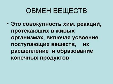 Почему обмен веществ является основой жизни кратко