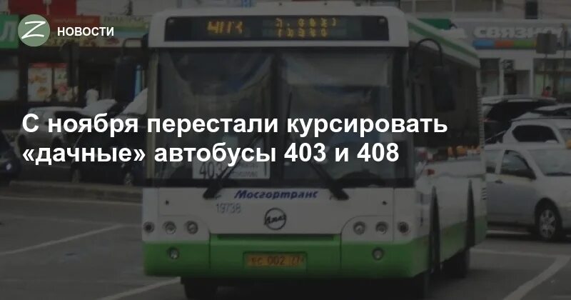 Расписание 403 маршрутки купчино. Автобус 403 Зеленоград. Автобус 408 Зеленоград. Автобус 403 Крюково. Afdobuz 403.
