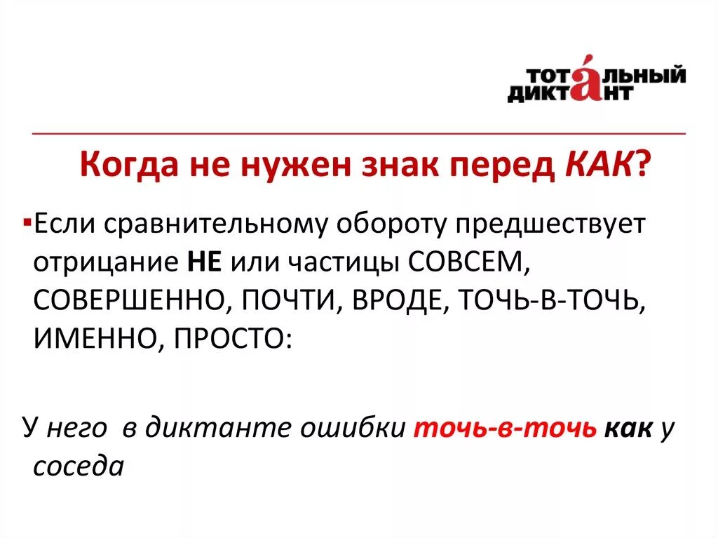 Несовсем или не совсем как