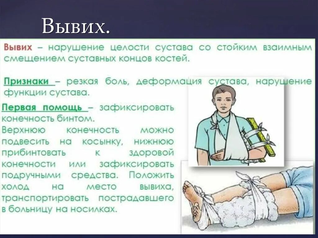 Вывих характеристика травмы. Оказание помощи при переломах и вывихах.