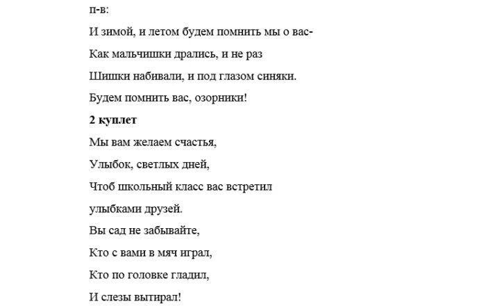 Слова музыки выпускной. Переделанная песня на выпускной в детском саду. Песни переделки на выпускной в детском саду для детей. Песня переделка на выпускной в детском саду. Переделанные песни на выпускной в детском саду от воспитателей.