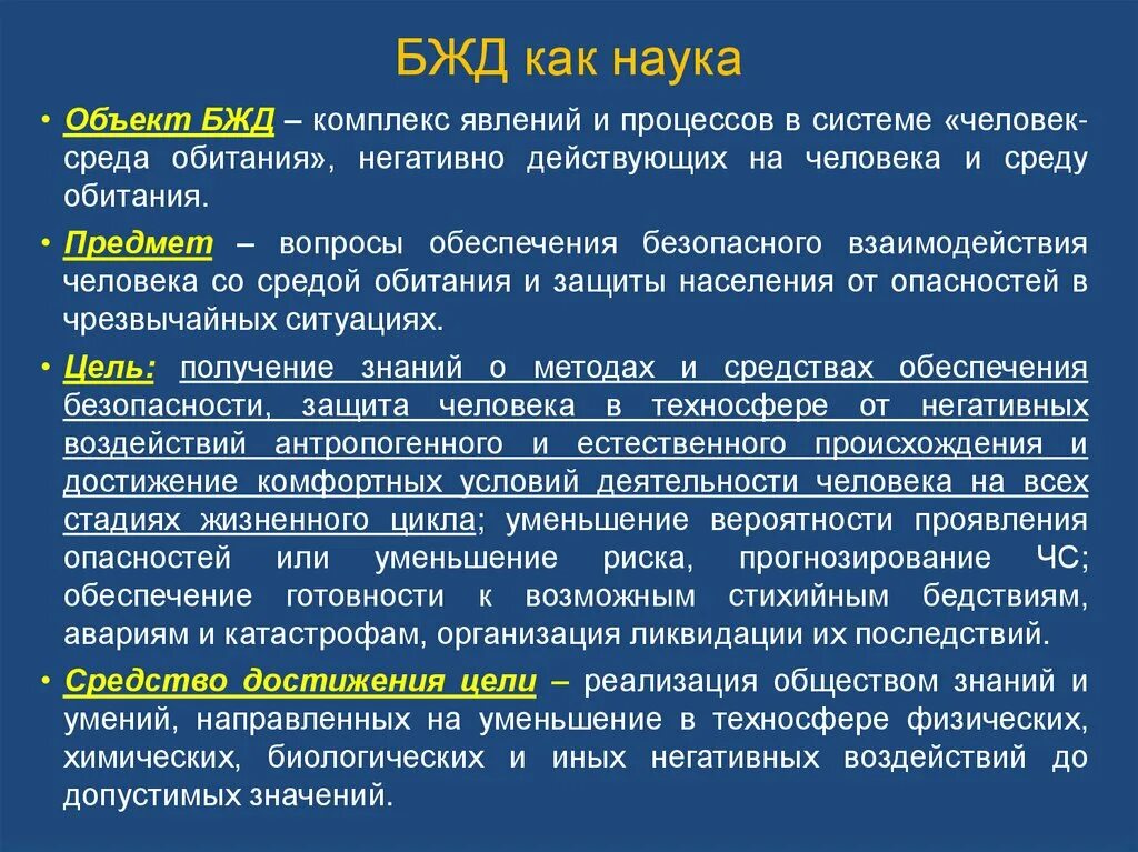 Объект и предмет БЖД. Безопасность жизнедеятельности предмет. Предмет изучения БЖД. Предмет исследования БЖД.