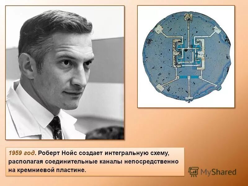 Интегральная схема год. Интегральная схема Роберта Нойса. В 1959 Роберт Нойс изобрел. Роберт Нойс схема. Чип 1959 года Роберт Нойс.