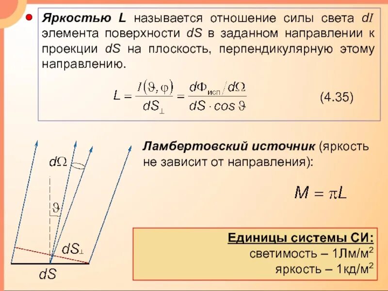 Световое излучение это поток. Формула нахождения светового потока. Яркостью называется. Яркость лампы формула. Энергетическая яркость излучения.