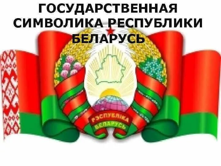 Изображение герба республики беларусь